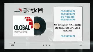 [준콤] 글로벌리맥_라디오 광고_CM송 (2024)