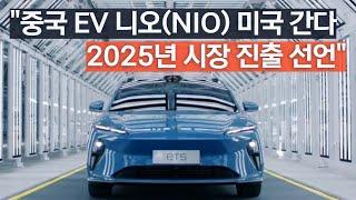 중국 니오(NIO), 2025년에 미국 가겠다. 현지 생산은 글쎄...