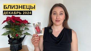 БЛИЗНЕЦЫ • ДЕКАБРЬ 2024 • Таро Прогноз от Diva V.S / Виктория Штелльхорн