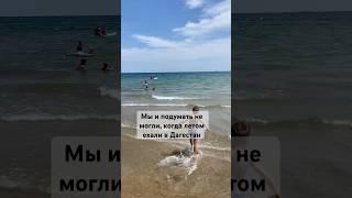 Каспийское море #дагестан город #избербаш #отдыхлетом #многодетнаясемья #автопутешествия