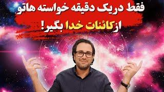 کائنات خدا : تکنیک سوالات رگباری از کائنات خدا برای جذب سریع خواسته ها!