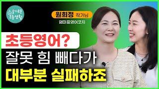 열심히만 하다가 끝나는 영어, 잘못 힘빼다 실패하는 아이들 / ‘대치동을 이기는 엄마표영어’ / 원희정 원장님