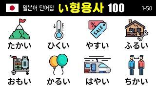 꼭 알아야 할 필수 일본어 い형용사 100개 (1) 1-50