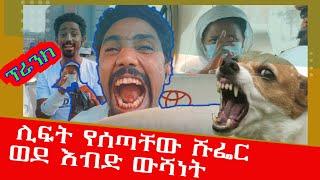 #prank   ሊፍት የሰጣቸው ሹፌር ወደ እብድ ውሻነት ተቀየረ #ethiopianfunnyvideos #lekeldyahil