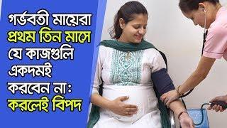 গর্ভবতী মায়ের প্রথম তিন মাসের সতর্কতা ও করণীয় । Pregnancy tips for first trimester