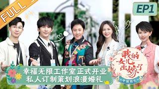 《中国婚礼》第1期 完整版：沈梦辰自曝已经不需要童话婚礼 大张伟白举纲谈女婿的生存之道  Chinese Wedding：Daughter Getting Married EP1丨HunanTV