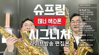 테너 색소폰 절대강자! 셀마 슈프림vs시그니처 리얼평가및 테스트! 라이브방송 편집본