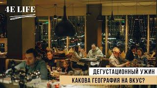 Как прошел Дегустационный ужин в ресторане FOUR? | Киров