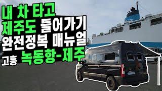 #227 내 차 가지고 고흥 녹동항에서 제주도 들어가기 완전정복 매뉴얼 | 녹동항 - 제주