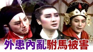 【經典歌仔戲】外患內亂！討救兵意外得知真相 駙馬命喪自己人手中｜薛仁貴征東(1983)