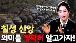 칠성 신앙 의미를 정확히 알고 가자! [용한무당 용인중전마마]
