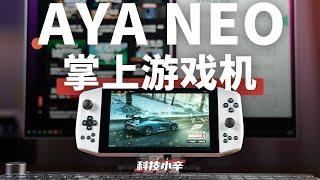 能办公的掌上游戏机 AYA NEO 体验分享