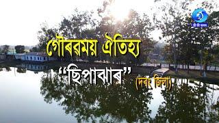 গৌৰৱময় ঐতিহ্য - ছিপাঝাৰ (দৰং জিলা ) | GAURAVMOI OITIJYA -  SIPAJHAR (DARRANG DISTRICT )