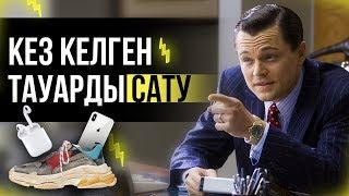 ҚАЛАЙ КЕЗ КЕЛГЕН ТОВАРДЫ САТУҒА БОЛАДЫ? | САТУ ӨНЕРІ СЫРЛАРЫ