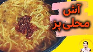 آش رشته مخصوص/طرز تهیه آش محلی