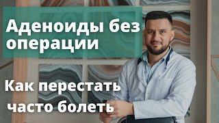 Избавились от постоянных простуд и вылечили аденоиды. Отзывы Рассадин Вячеслав Викторович