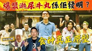 原來爆漿瀨尿牛丸係佢發明？《食神》的真正原型？｜乜乜棠水舖