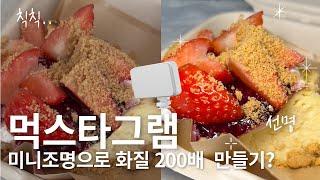 간편하게 먹스타그램 사진 잘 찍는 방법, 음식 제품 촬영 휴대용 조명 (마타스튜디오 W50)