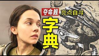 異形為什麼不殺女主？字典式解析《異形：奪命艦》困惑點