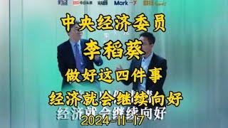 2024-11-17  【李稻葵真敢说】 做好这四件事，经济就会转好