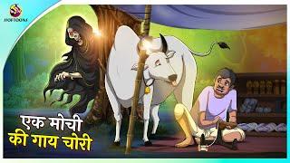 एक मोची की गाय चोरी | Hindi Moral Story | Stories in Hindi | Hindi Kahaniya |  Fairy Tales