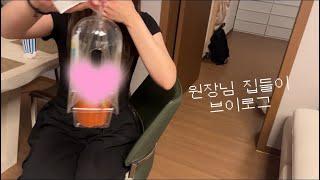 [VLOG] 원장님 집에 초대받았어요                                     #마인디성수 #성수미용실 #마인디유나 #브이로그 #일상브이로그 #집들이