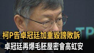 柯P告卓冠廷加重毀謗敗訴　卓冠廷再爆毛胚屋密會高虹安－民視新聞