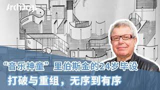 “音乐神童”里伯斯金的24岁毕设：打破与重组，无序到有序