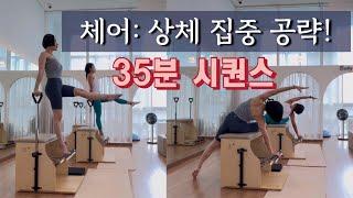 체어로 상체 집중 공략하기 | 체어로 탄탄한 상체라인 갖기  | 체어 35분 상지 시퀀스