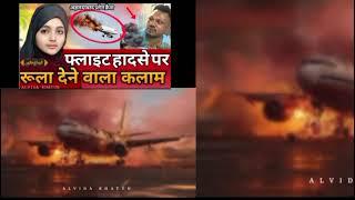 Ahemdabad Flight Crash per new Nazam | Ahemdabad mai haadsa ho gya | By ALVIDAKHATUN