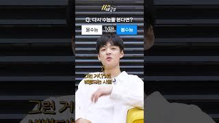 수능 1개 틀린 서울대생의 밸런스 게임! 과탐 4등급 받으면 사탐런 한다? 안 한다? | 11시네공부 #사탐런 #차은우 #유퀴즈