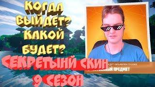 Секретный скин 9 сезона. Когда выйдет Секретный Скин? Как будет выглядеть секретный скин?Дата выхода