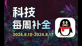 【科技补全11】腾讯14亿用户信息泄露，QQ回应；GitHub全站故障；AMD漏洞；微信3天未收自动清理；知网给AI软件发律师函；