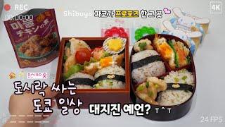 도시락싸는 도쿄일상요즘 일본 초딩들의 최대 걱정은..5시간 걸리는 일본미용실혼밥음주쿡방코스트코 150만원어치식료품으로 불 안쓰는 집밥 대잔치갑분tmi#다이소 장보기