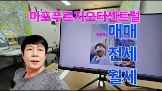 마포푸르지오더센트럴 매매·전세·월세 현황