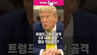 [장국장의 1분 정치] 트럼프, "이란 공격 2주 내에 결정"...협상 가능할까? #shorts