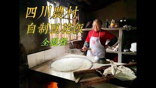 中國農村傳統 | 四川美味豆花飯自製全過程記錄