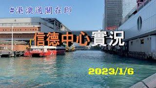 港澳兩地近日即將通關，今日走訪上環信德中心的港澳碼頭卻看不到可以通關的跡象，許多裝修的項目仍未完成，碼頭僅看到一艘雙體船。