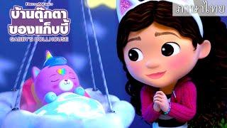 ห้องหูแมวเลี้ยงเด็ก [เต็มตอน] | บ้านตุ๊กตาของแก็บบี้ | Netflix