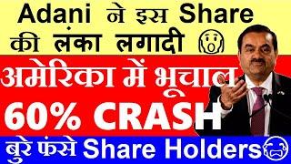 अमेरिका में भूचाल Share 60% CRASH Adani ने इस Share की लंका लगादीGautam Adani US latest news smkc