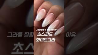 그라를 잘할 수 밖에 없는 이유! #포시즌젤 #그라데이션네일 #웨딩네일