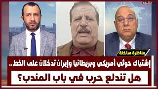 اشتباك حوثي أمريكي وبريطانيا وإيران تدخلان على الخط.. هل تندلع حرب في باب المندب؟ مناظرة قوية