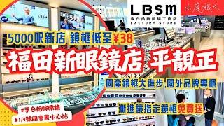 [深圳配眼鏡] 福田5000呎新店 鏡框38元起 最平200幾就有全視線 進口鏡片3.5折 幾千款鏡框任揀 李白拾眸眼鏡工廠店 山度旅人同您揾 #深圳好去處