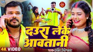 #Video | दउरा लेके आवतानी | #Pramod Premi Yadav | Daura Leke Aawatani | #Bhojpuri Chhath Song 2024