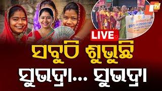 Live | ସବୁଠି ଶୁଭୁଛି ସୁଭଦ୍ରା... ସୁଭଦ୍ରା | Subhadra Yojana | Subhadra Rally | Odisha | OTV