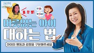 예의 바른 아이로 키우고 싶다면? 먼저 아이의 마음을 읽어주세요! [오은영의 버킷리스트]