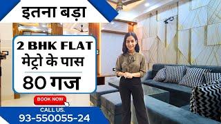 "अभी तक का सबसे बड़ा 2 BHK  का FLAT" NEAR BY METRO के साथ | CALL NOW 9811700158