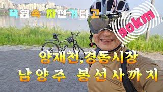 폭염속 자전거 타고/양재천,경동시장,왕숙천,봉선사,의정부,중랑천 한바퀴