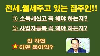 전세나 월세 주는 집주인! ①소득세신고 ②사업자등록 꼭 해야 하나요? 안하면 어떤 불이익? / 주택임대소득세 신고 대상 / 주택임대소득 사업자등록 대상 / 미등록 무신고 가산세