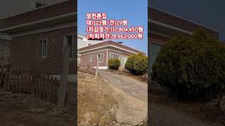 [낙찰]#영천촌집#법원경매#영천부동산#경산부동산#shorts#영천주택#영천급매주택#영천시골집